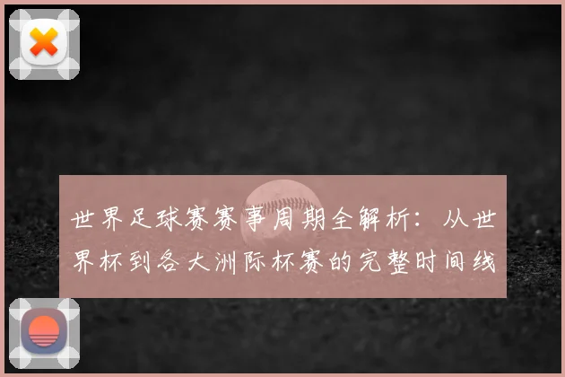 世界足球赛赛事周期全解析：从世界杯到各大洲际杯赛的完整时间线