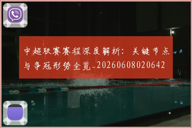 中超联赛赛程深度解析:关键节点与争冠形势全览_20260608020642