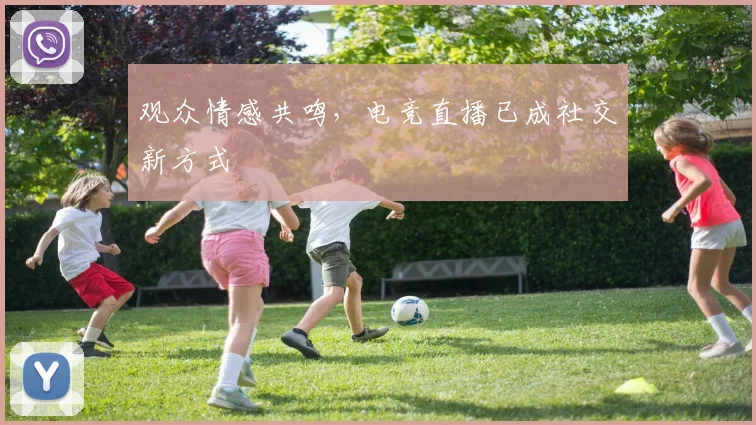 观众情感共鸣,电竞直播已成社交新方式