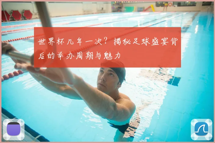 世界杯几年一次?揭秘足球盛宴背后的举办周期与魅力
