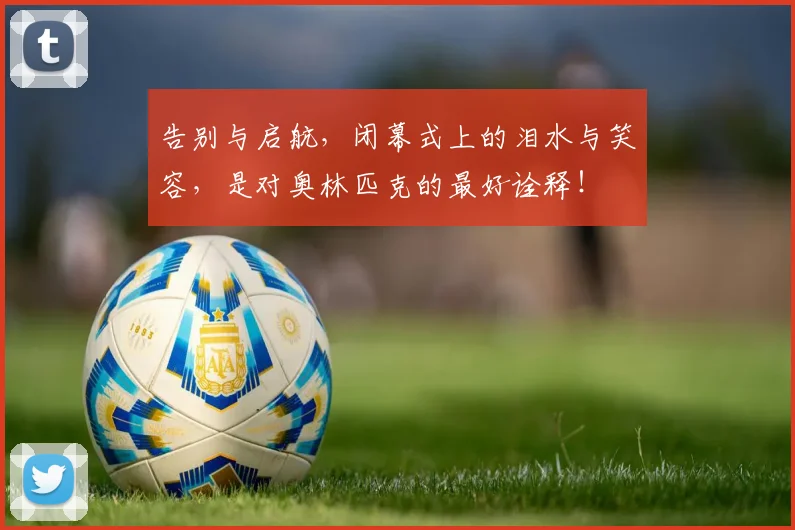告别与启航,闭幕式上的泪水与笑容,是对奥林匹克的最好诠释!